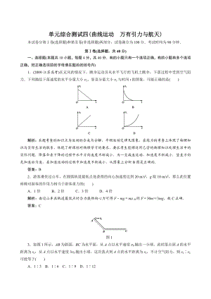 高考物理总复习单元综合测试4：曲线运动万有引力与航天1.doc