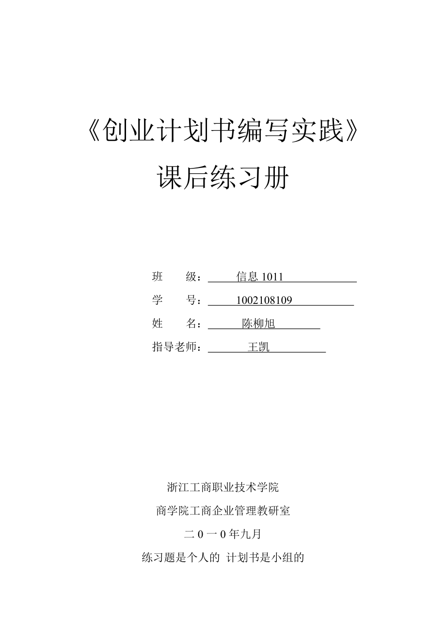 《创业计划书编写实践课后练习题》.doc_第1页