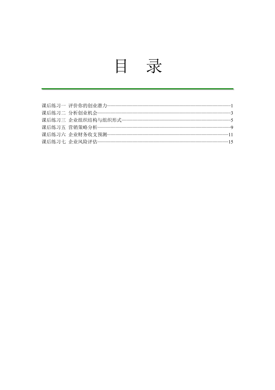 《创业计划书编写实践课后练习题》.doc_第2页