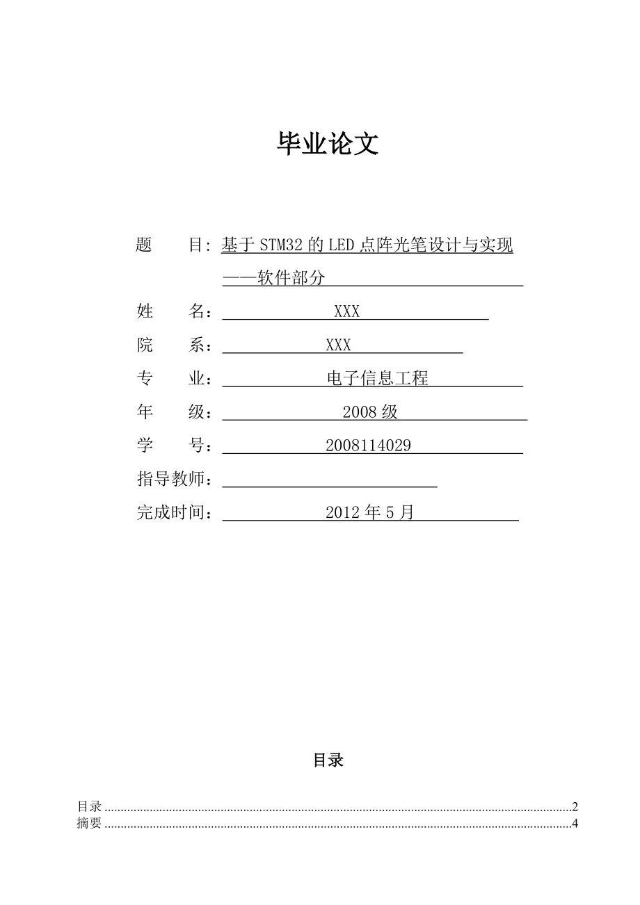 基于STM32的LED点阵光笔设计与实现毕业论文软件部分.doc_第1页