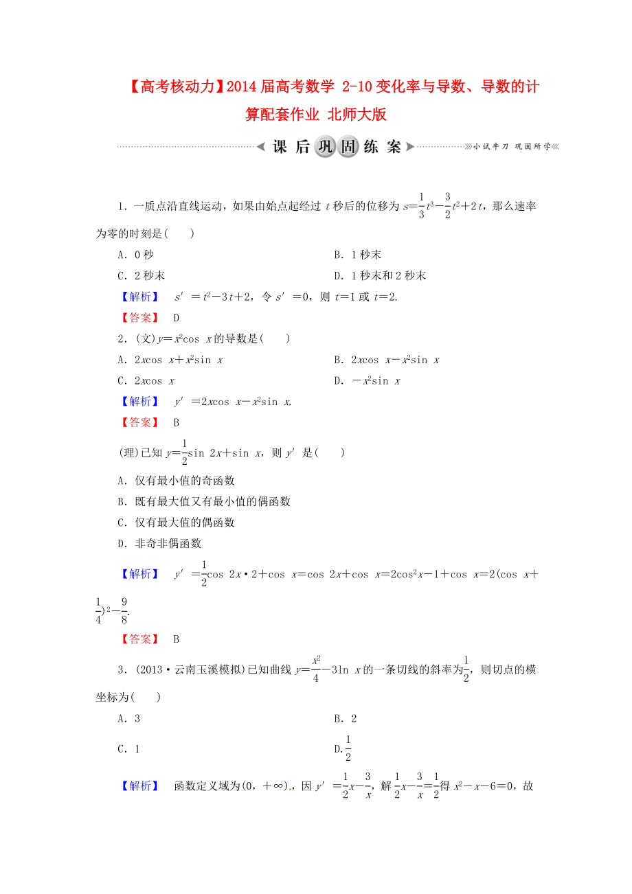 高考数学 210变化率与导数、导数的计算配套作业 北师大版.doc_第1页