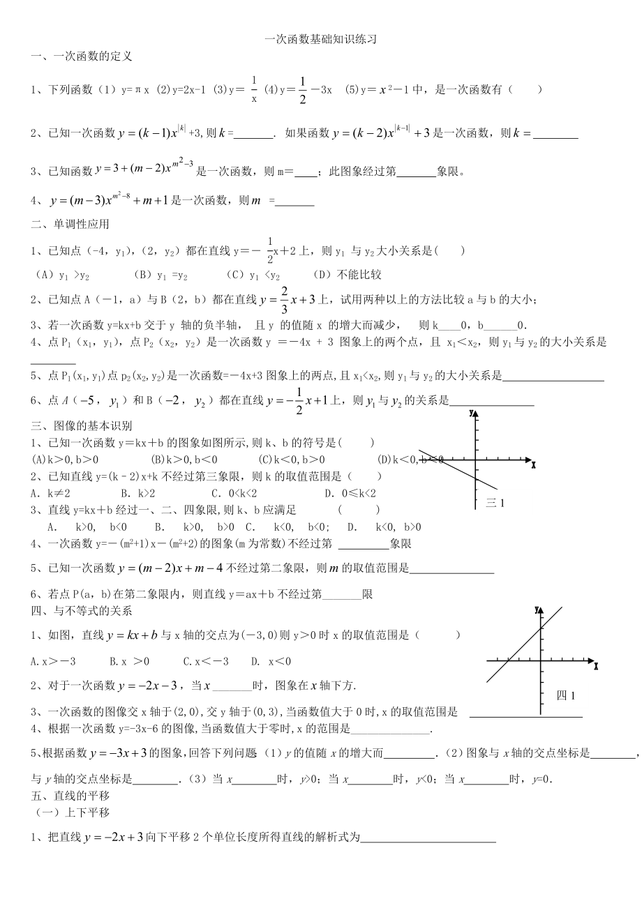 一次函数基础知识练习.doc_第1页