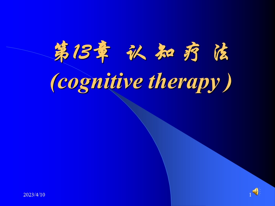 咨询心理学第13章认知疗法(专业课).ppt_第1页