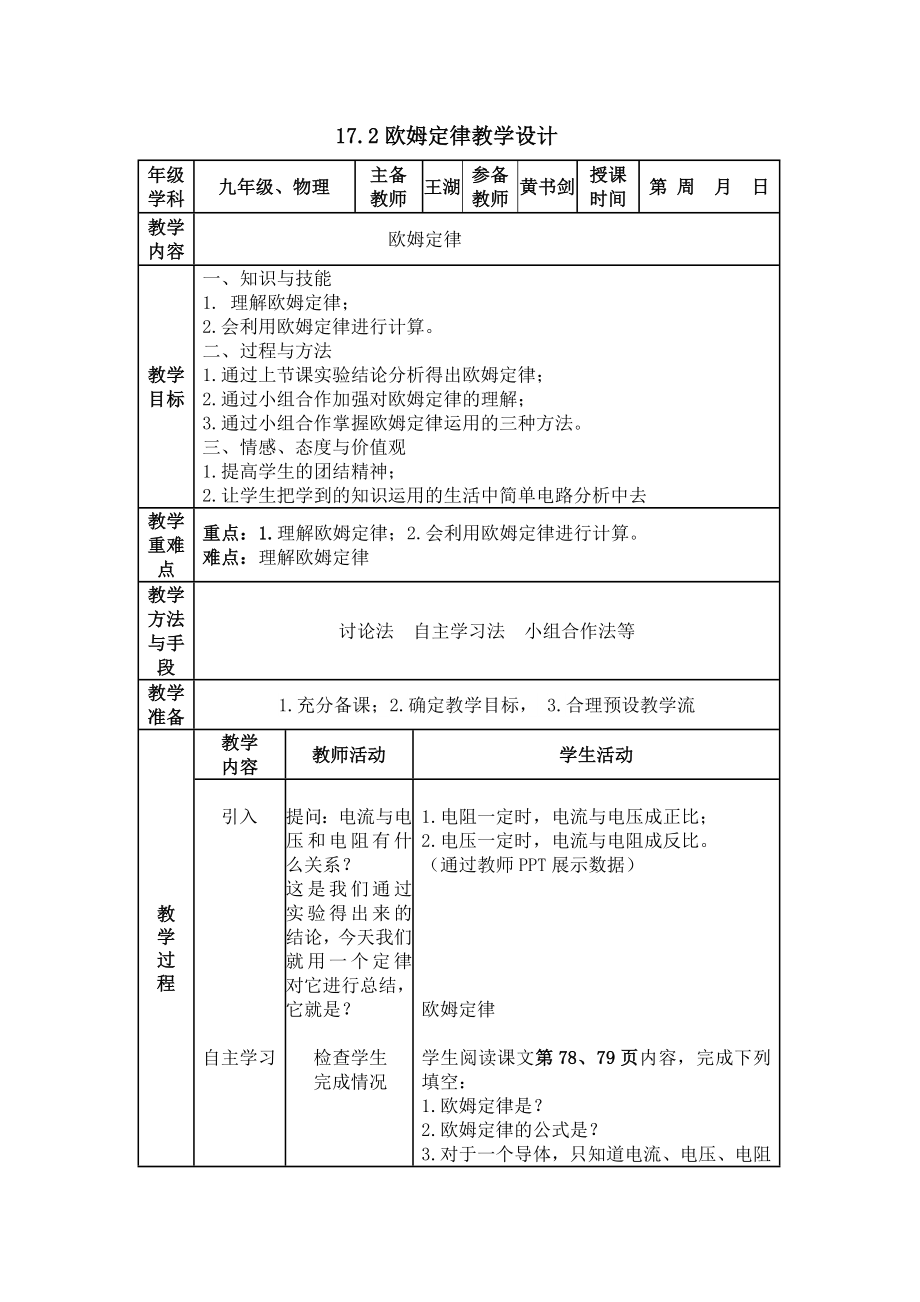 欧姆定律优质课比赛教案新部编本.doc_第2页