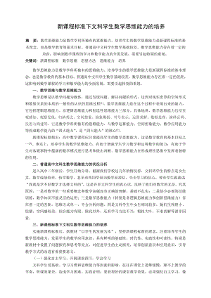 2548.新课程标准下文科学生数学思维能力的培养.doc