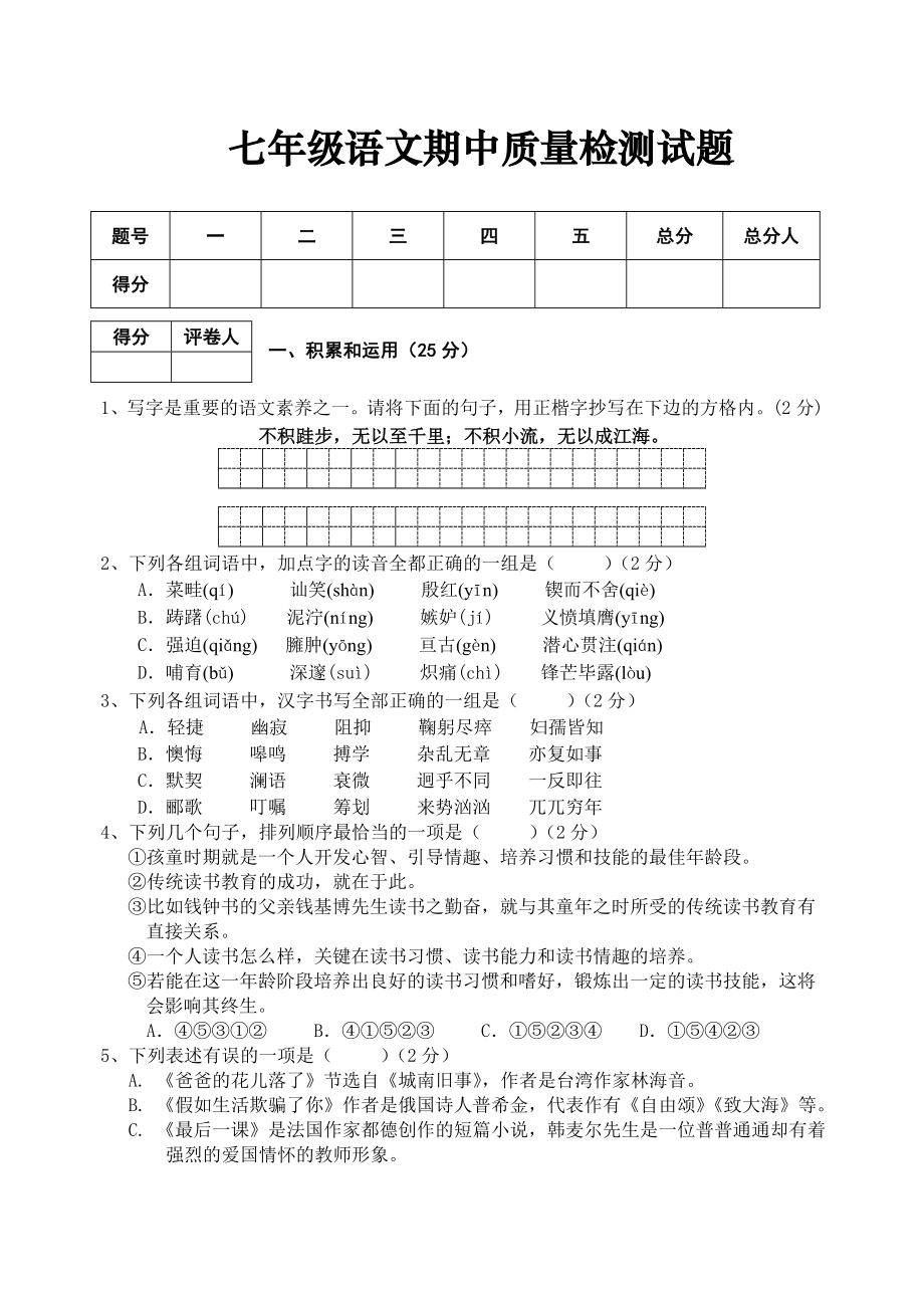 人教版初中语文七级上册期中检测试题.doc_第1页