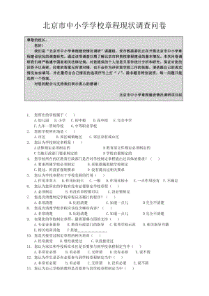 北京市中小学学校章程现状调查问卷.doc