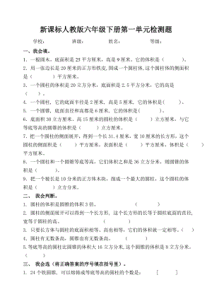 新课标人教版六级下册第一单元检测题.doc