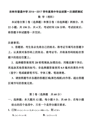 吉林省吉林市普通中学高三第一次调研测 理科数学试卷及答案.doc