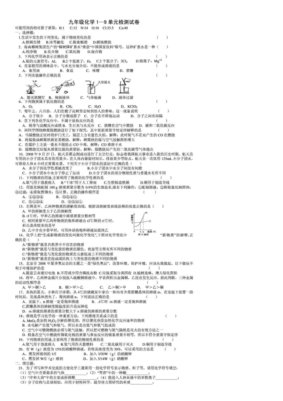 人教版九级化学19单元检测试卷.doc_第1页