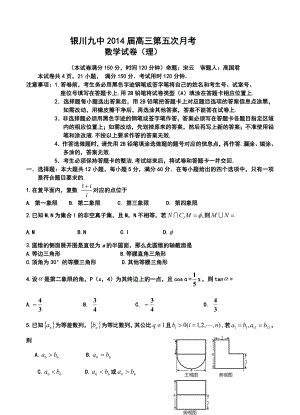 宁夏省银川九中高三第5次月考理科数学试题及答案.doc