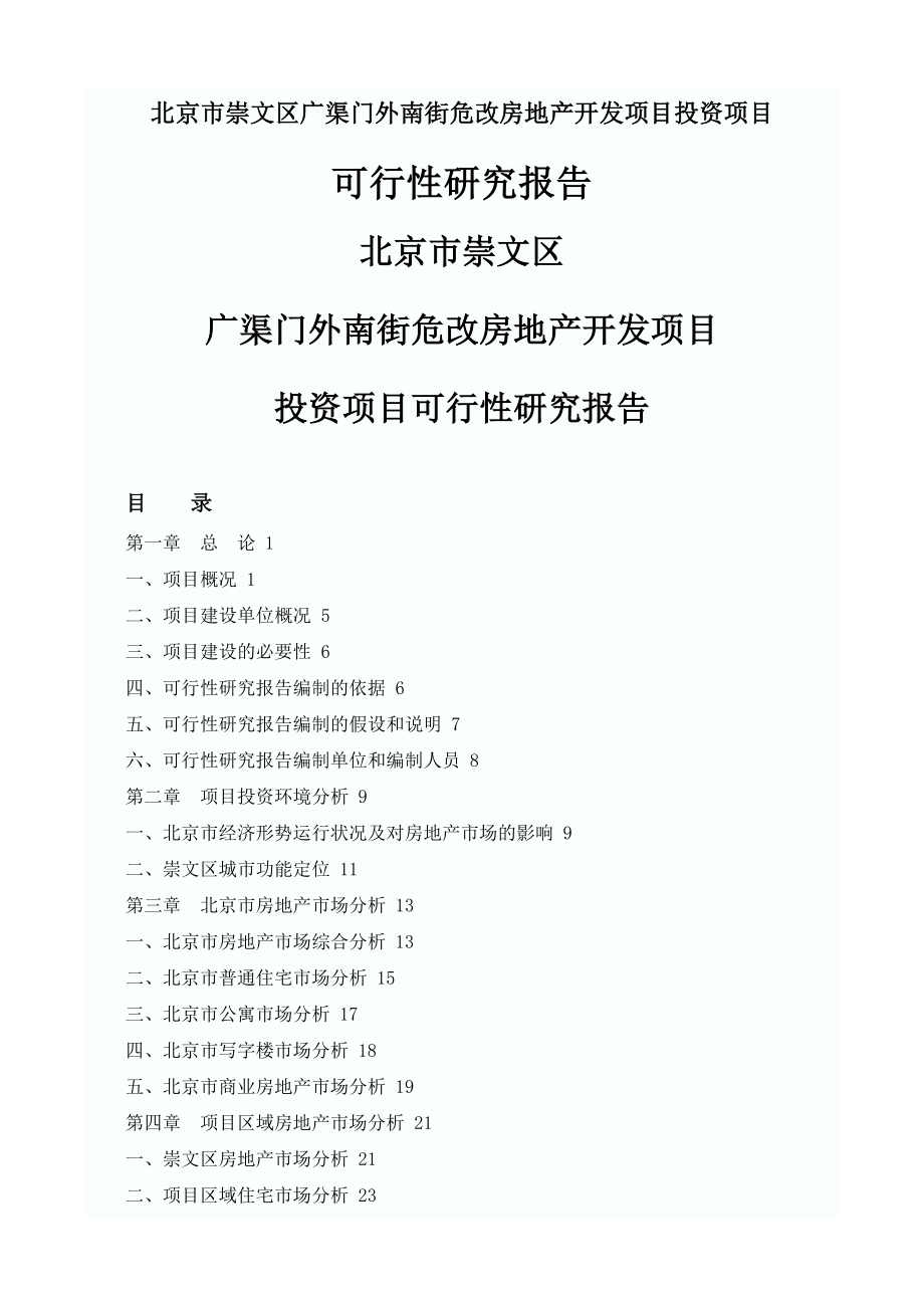 北京市崇文区广渠门外南街危改房地产开发项目可行性研究报告.doc_第1页