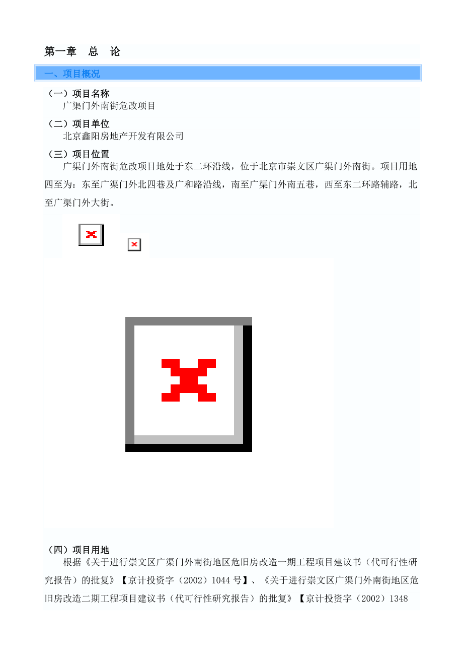 北京市崇文区广渠门外南街危改房地产开发项目可行性研究报告.doc_第3页