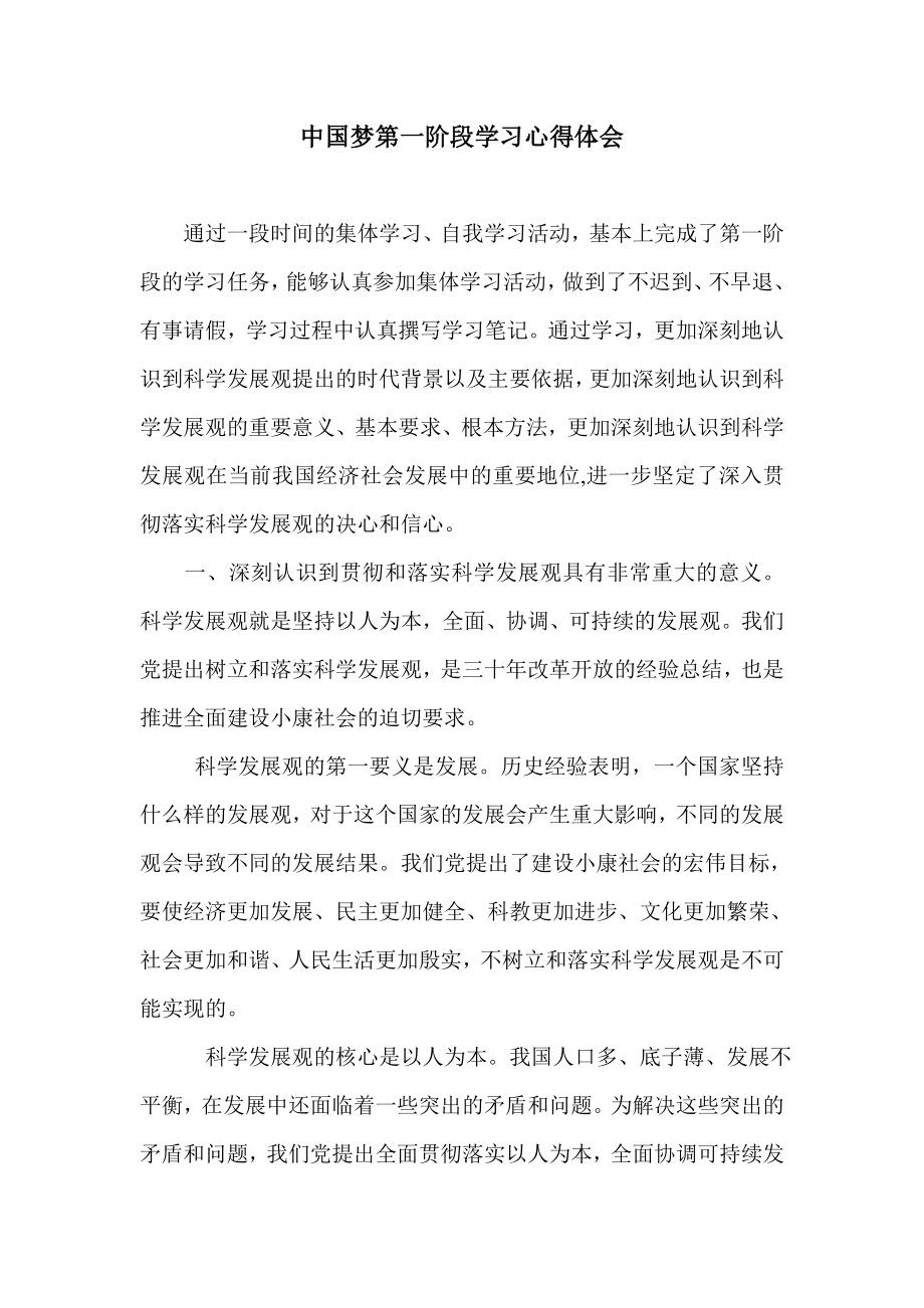 中国梦第一阶段学习心得体会.doc_第1页