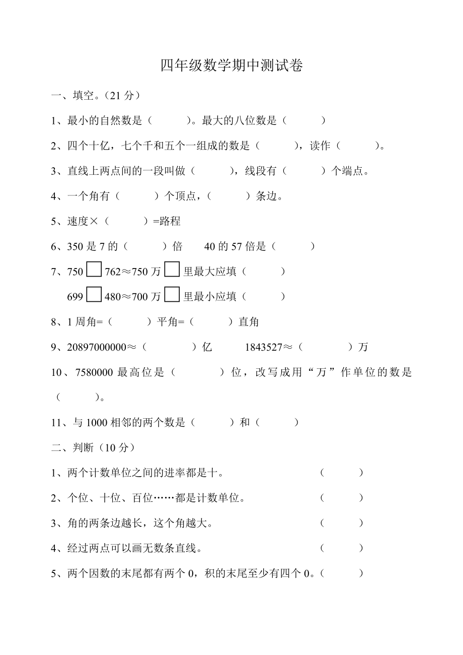 四级数学期中测试卷.doc_第1页