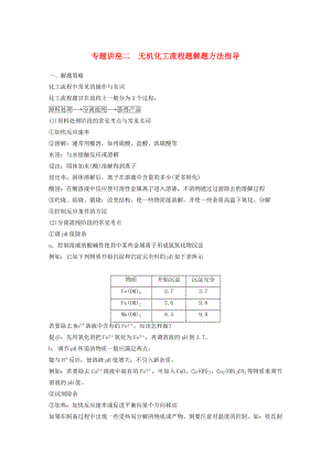 高考化学一轮复习 专题讲座二 无机化工流程题解题方法指导.doc