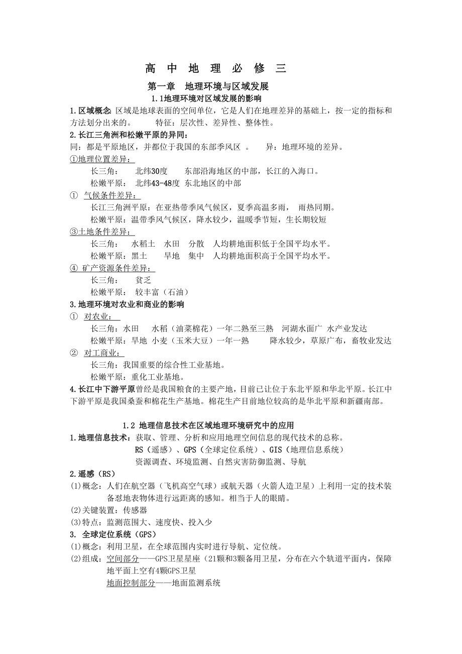 高中地理必修三知识点总结.doc_第1页