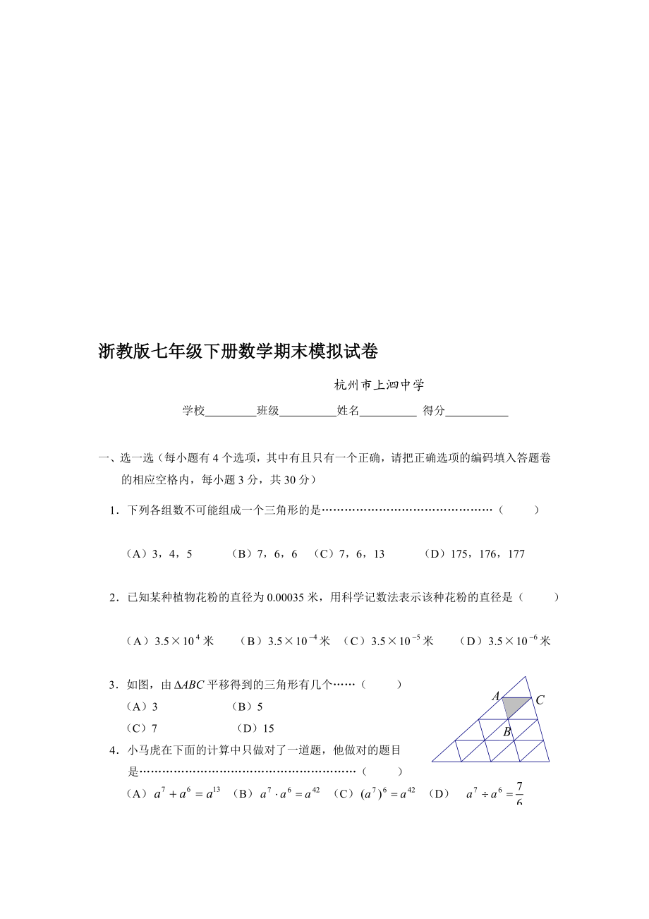 宝典杭州上泗中学七级下数学模拟试卷.doc_第1页