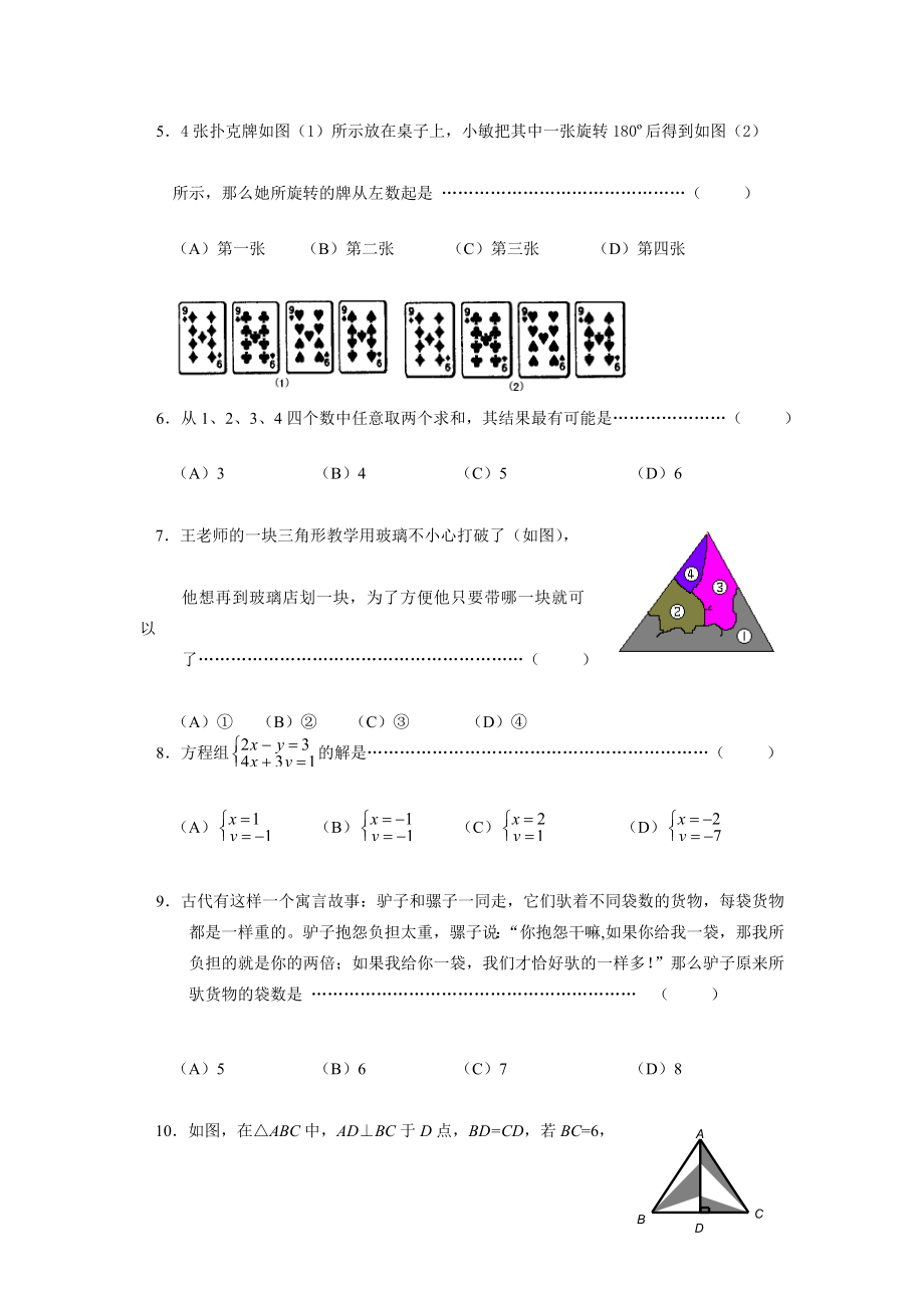 宝典杭州上泗中学七级下数学模拟试卷.doc_第2页