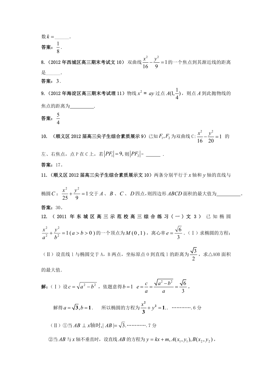 高三上学期期中、期末考试分类解析(12)：圆锥曲线.doc_第2页