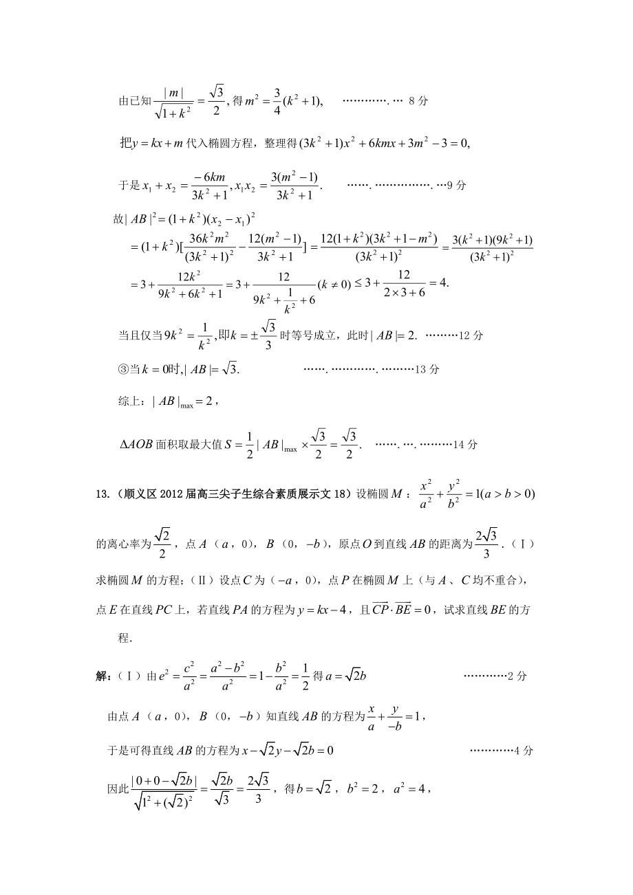 高三上学期期中、期末考试分类解析(12)：圆锥曲线.doc_第3页