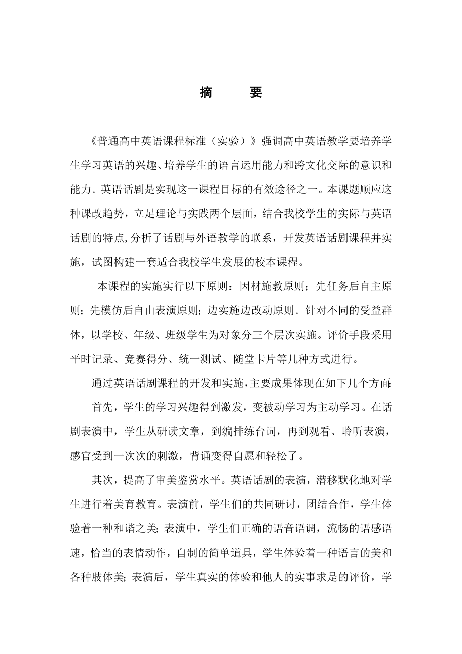 普通高中英语话剧课程的开发与实施.doc_第2页