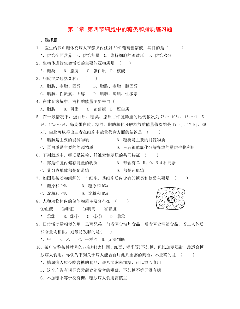 第二章 第四节细胞中的糖类和脂质练习题 新课标 人教版 必修一.doc_第1页