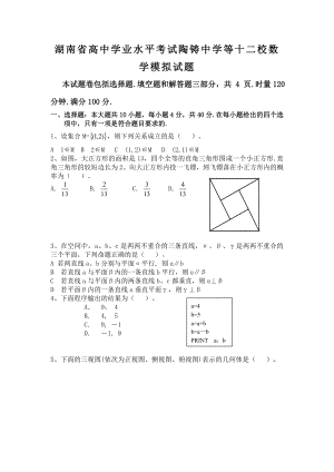 湖南省高中学业水平考试陶铸中学等十二校数学模拟试题.doc