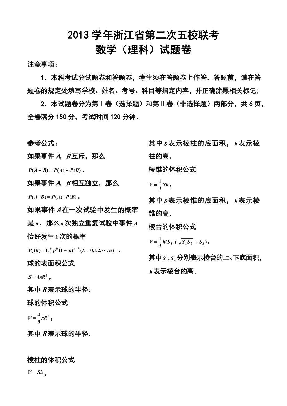 浙江省五校高三第二次联考理科数学试题及答案.doc_第1页