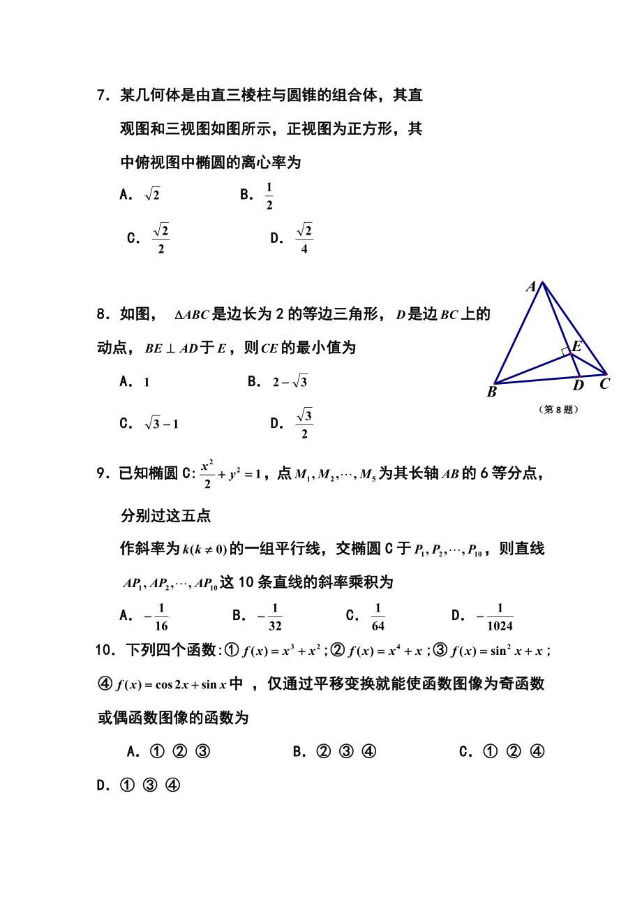 浙江省五校高三第二次联考理科数学试题及答案.doc_第3页