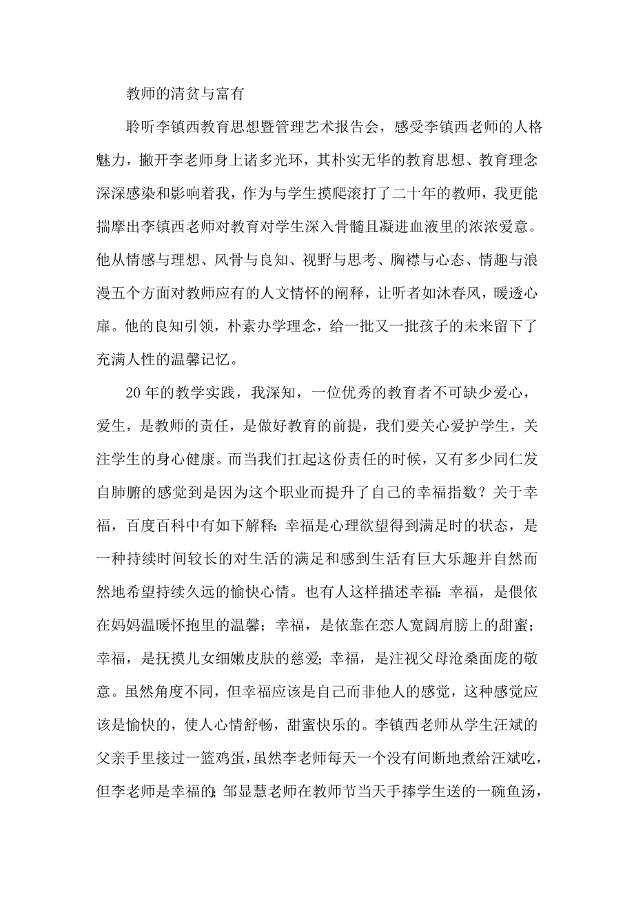 教师的清贫与富有.doc_第1页