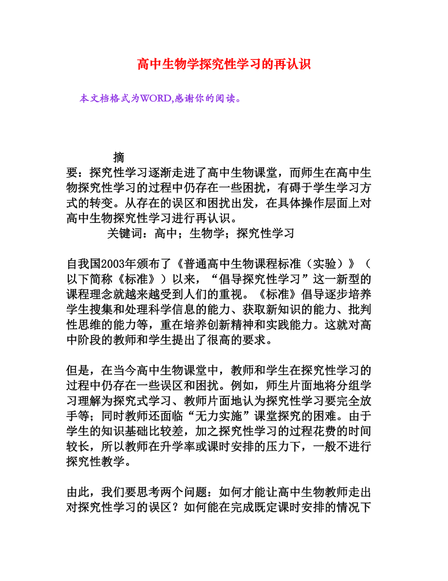 高中生物学探究性学习的再认识[权威资料].doc_第1页