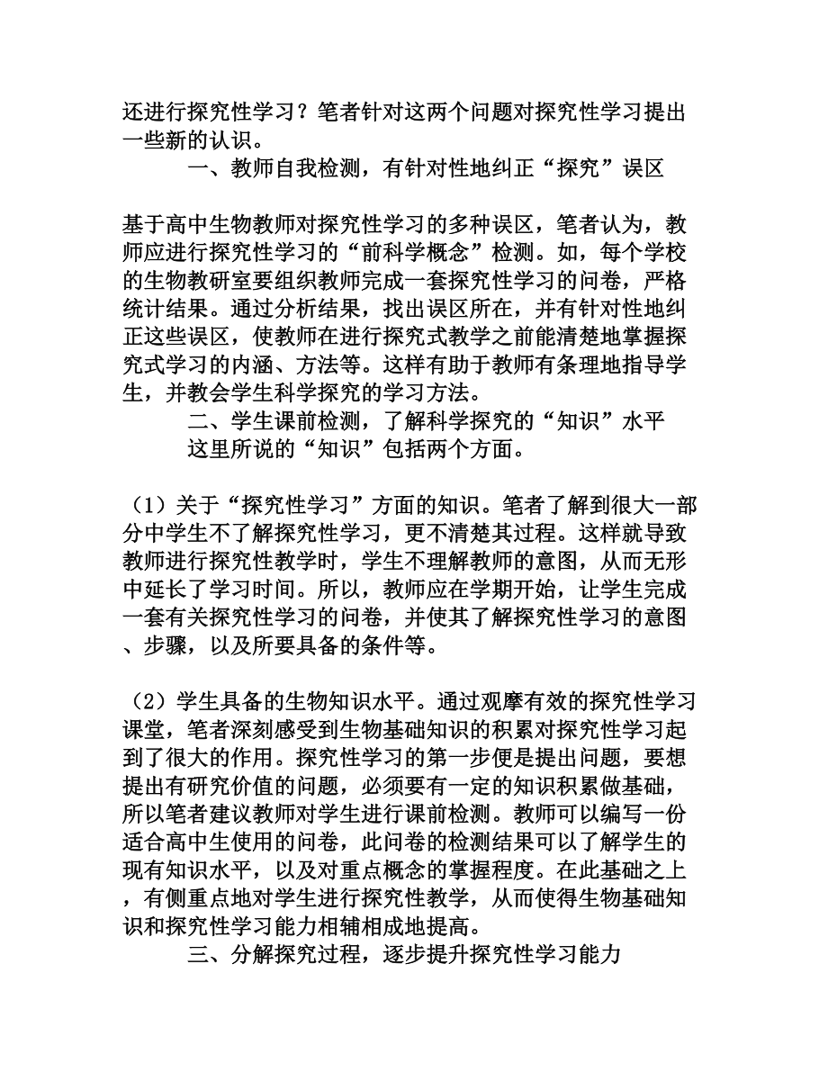 高中生物学探究性学习的再认识[权威资料].doc_第2页