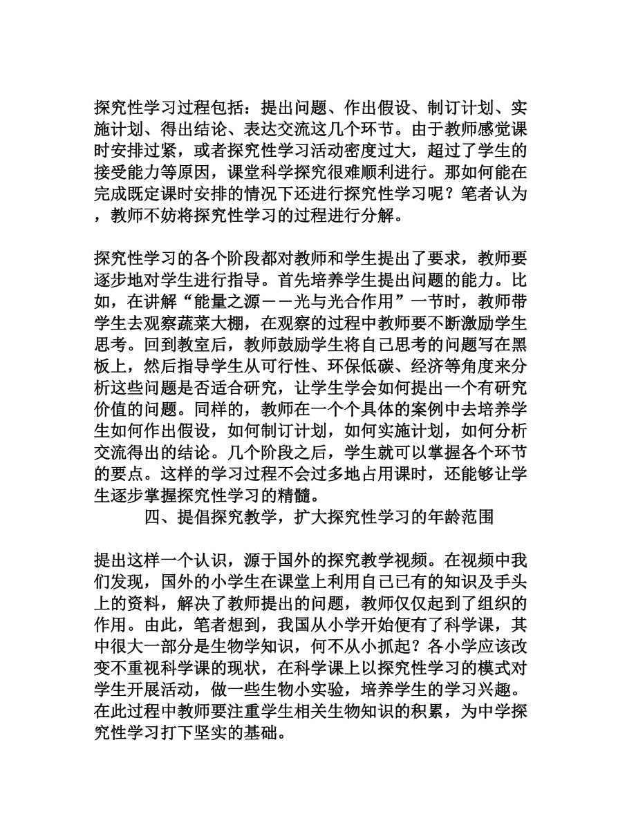 高中生物学探究性学习的再认识[权威资料].doc_第3页