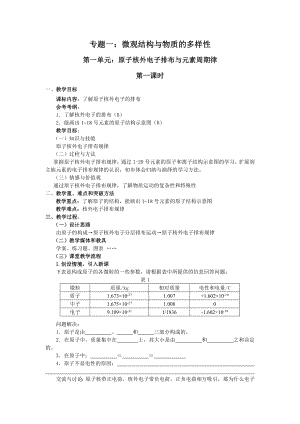 原子核外电子排布与元素周期律 第一课时教案.doc