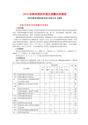 高考郑州市语文质量分析报告.doc