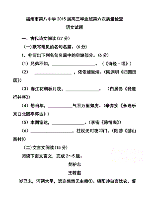 福建省福州市第八中学高三毕业班第六次质量检查语文试题及答案.doc