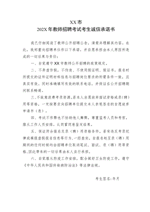 XX市202X年教师招聘考试考生诚信承诺书.docx