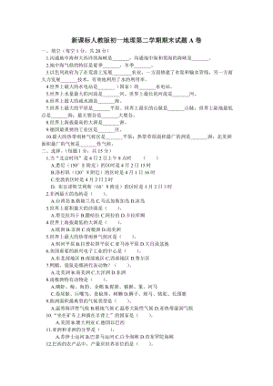 新课标人教版初一地理第二学期期末试题A卷.doc