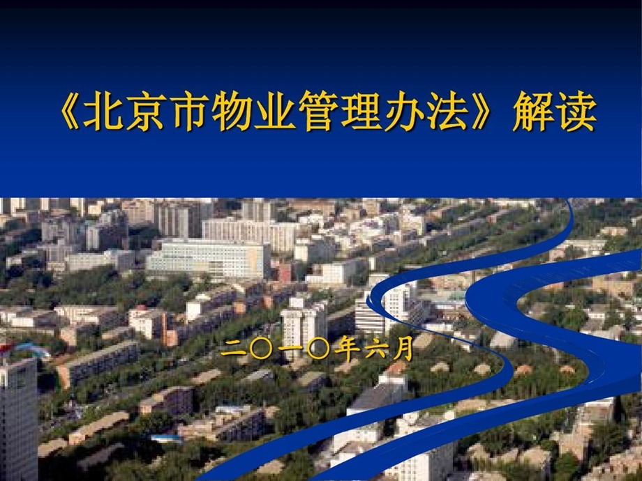 《北京市物业管理办法》解读全解.ppt_第2页