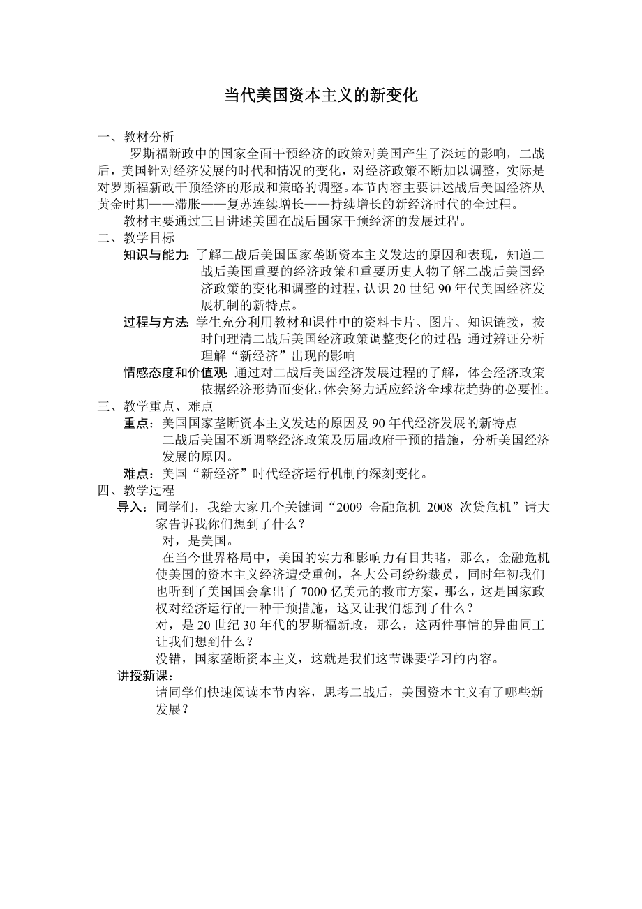 人民版高中历史《当代美国资本主义的新变化》教案.doc_第1页