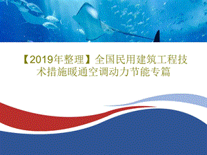 2019年整理全国民用建筑工程技术措施暖通空调动力节能专篇PPT文档.ppt