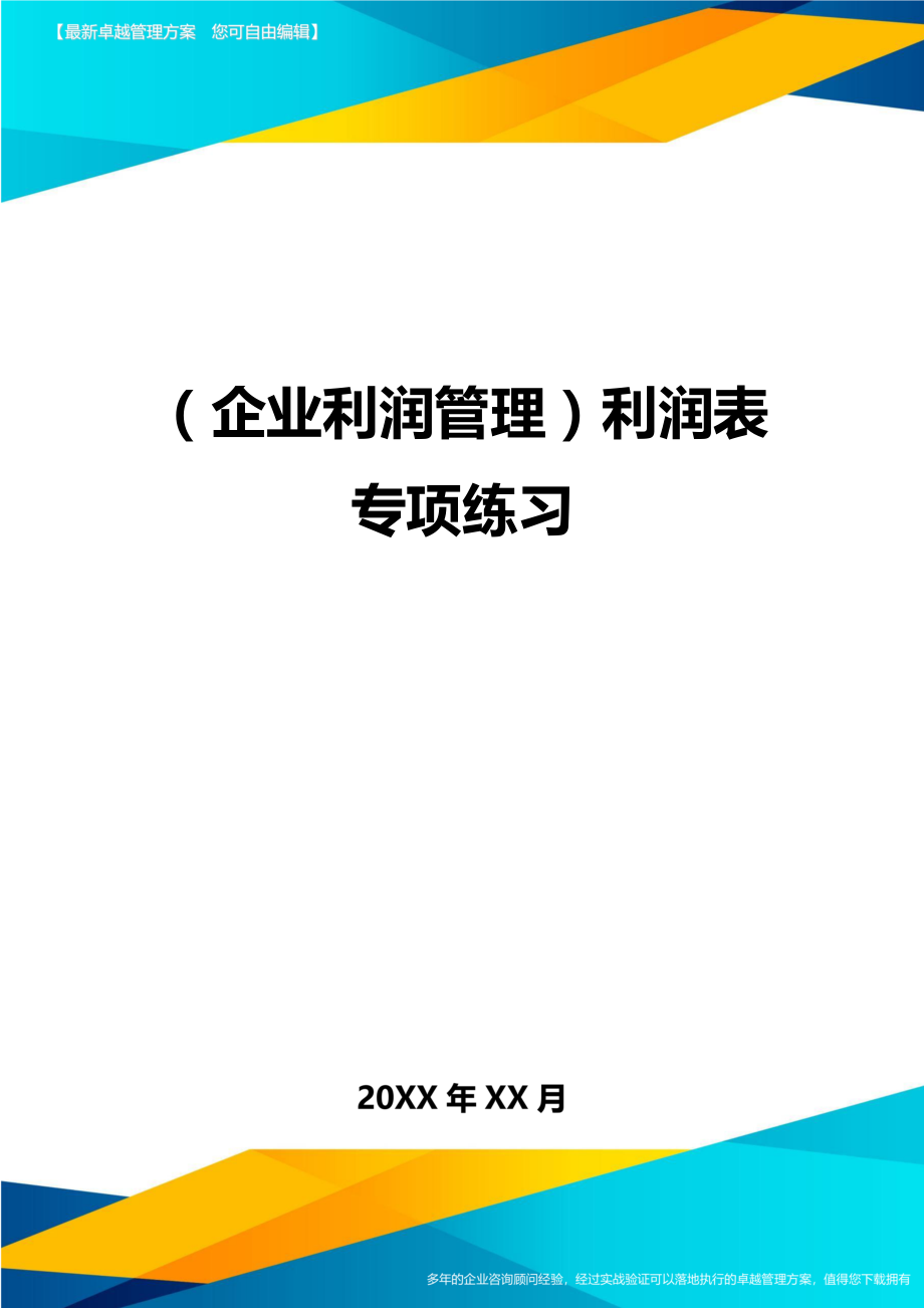 (企业利润管理)利润表专项练习.doc_第1页