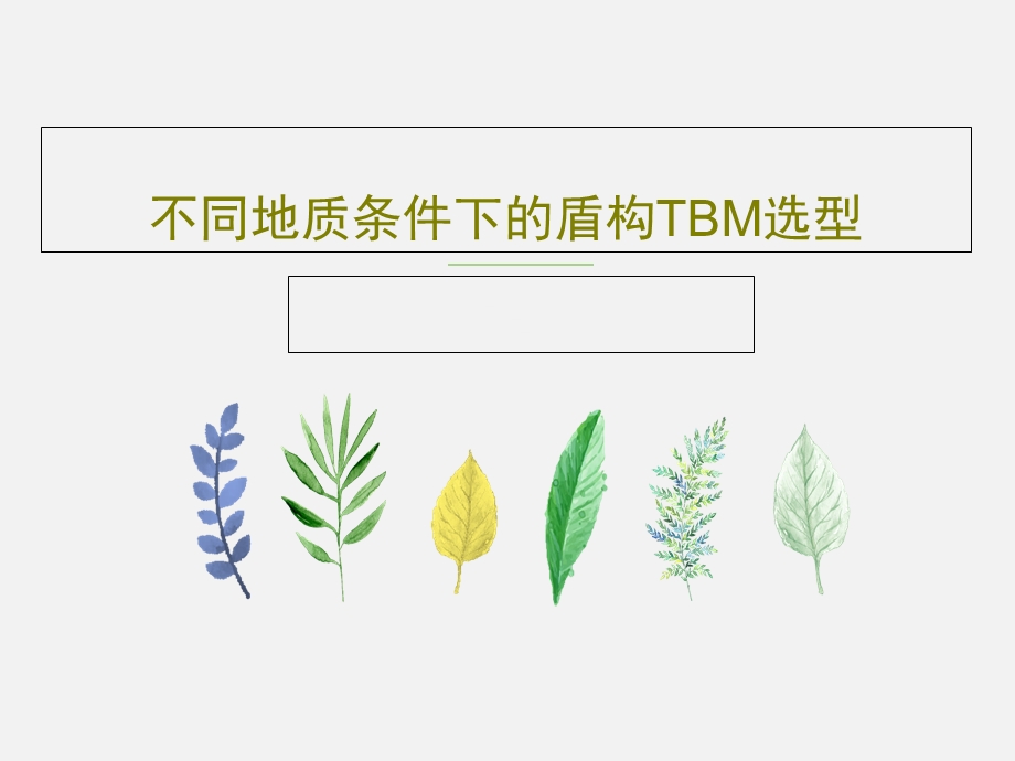 不同地质条件下的盾构TBM选型.ppt_第1页