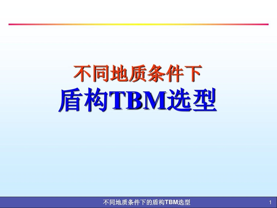 不同地质条件下的盾构TBM选型.ppt_第2页