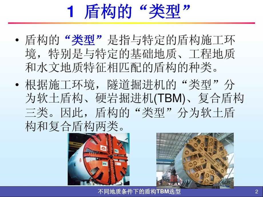 不同地质条件下的盾构TBM选型.ppt_第3页