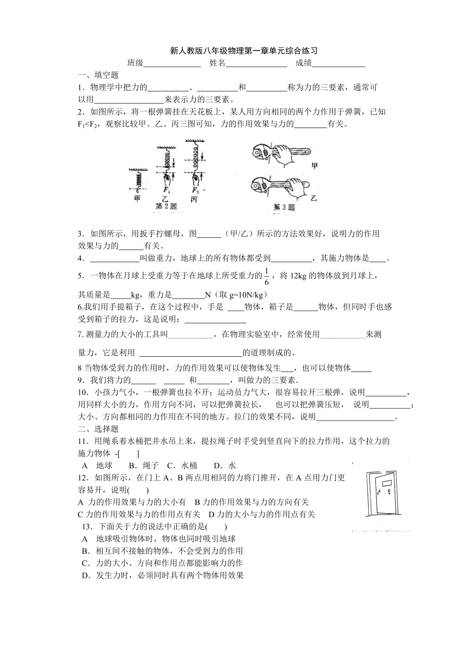 新人教版八级物理第一章单元综合练习.doc_第1页