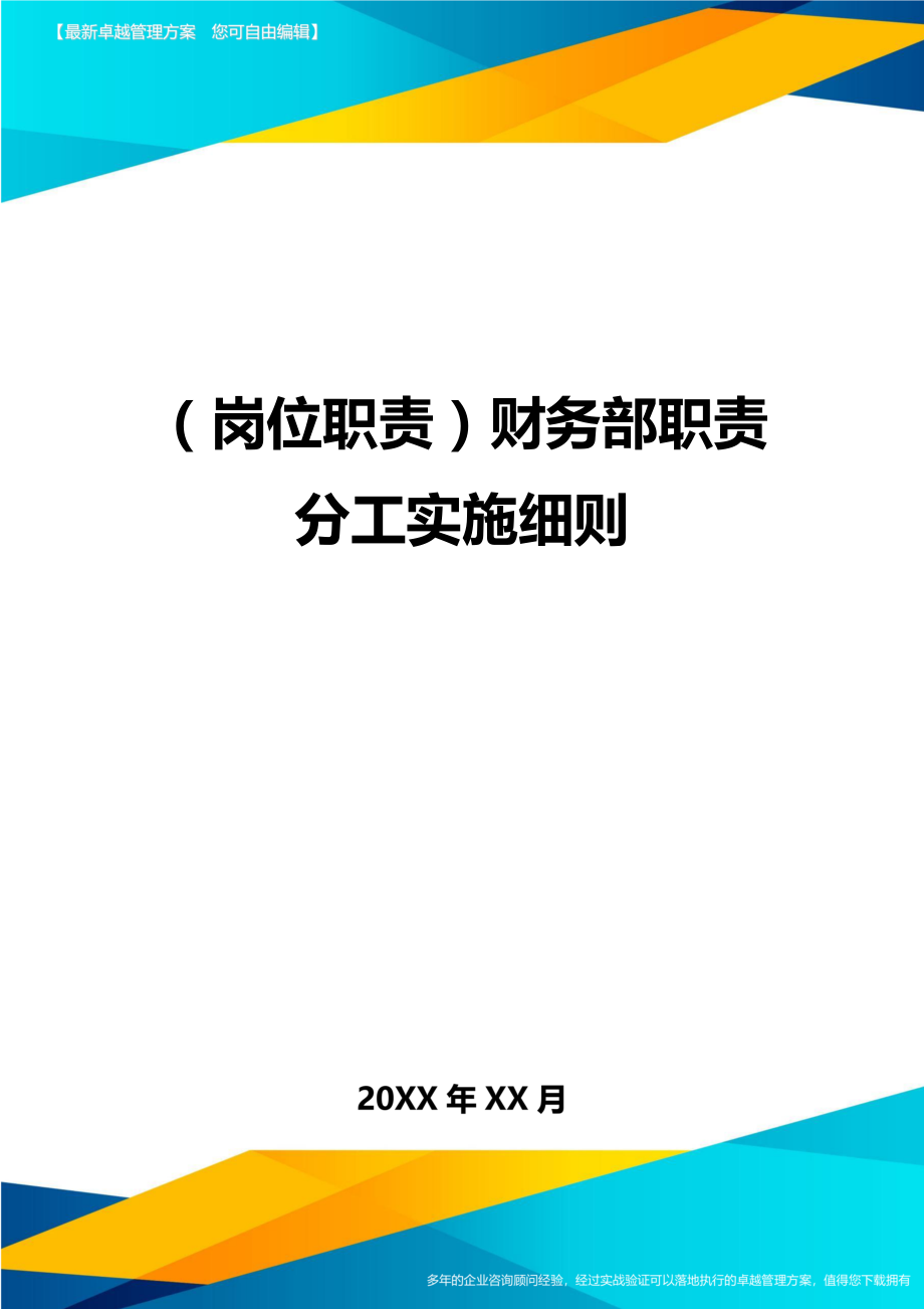 (岗位职责)财务部职责分工实施细则.doc_第1页