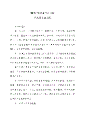 XX财经职业技术学院学术委员会章程.docx