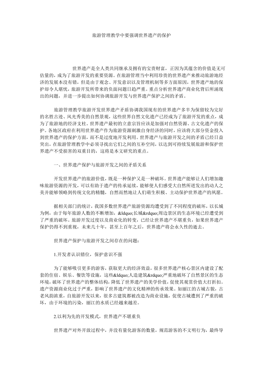 旅游管理教学中要强调世界遗产的保护.doc_第1页